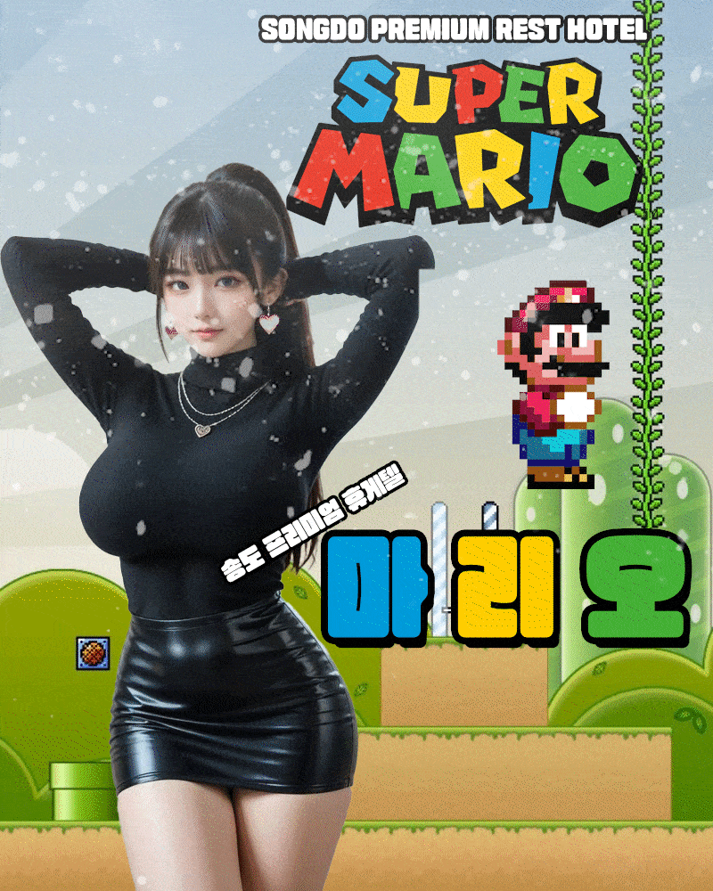 송도 휴게텔 마리오 01073516925 1