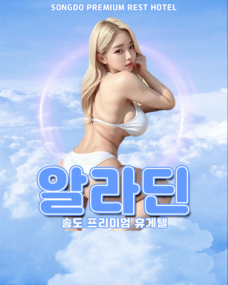 송도 휴게텔 알라딘 01073516925 1